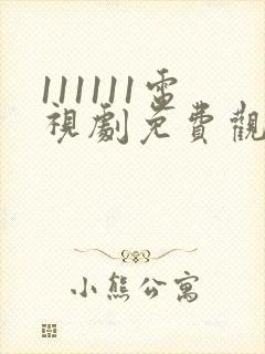 111111电视剧免费观看全集高清