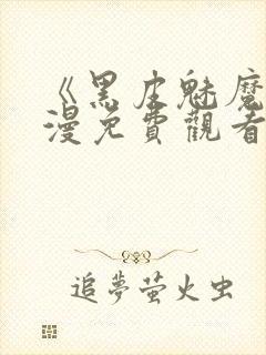 《黑皮魅魔》动漫免费观看