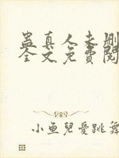 蛊真人未删减版全文免费阅读