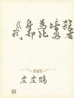 《身为暗杀者的我却比勇者还要强》封面