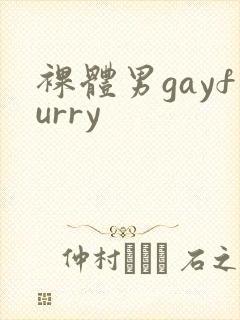 裸体男gayfurry封面