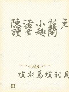 陈浩小说免费阅读笔趣阁