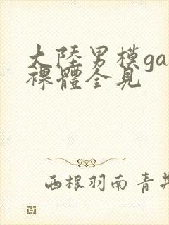 大陆男模gay裸体全见