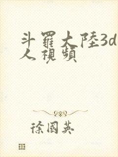 斗罗大陆3d同人视频