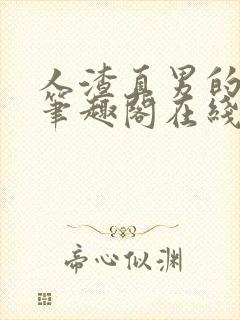 人渣直男的下场笔趣阁在线阅读