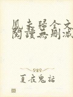 凤未归全文免费阅读无删减