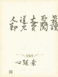 人道大圣最新章节免费阅读笔趣阁