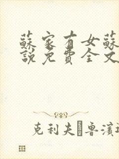 苏家有女苏杳小说免费全文阅读番外