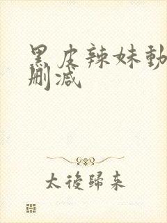 黑皮辣妹动漫无删减