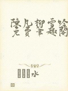 陈凡柳雪吟小说免费笔趣阁