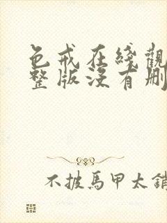 色戒在线观看完整版没有删减