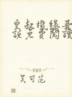 皇叔机缘晋王小说免费阅读无弹窗