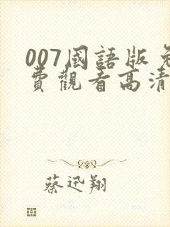 007国语版免费观看高清