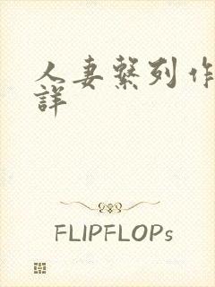 人妻系列作者不详封面