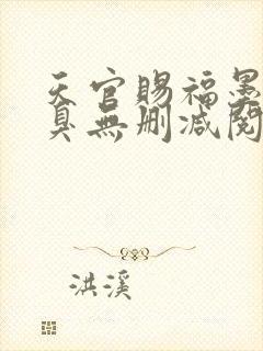 天官赐福墨香铜臭无删减阅读全文封面