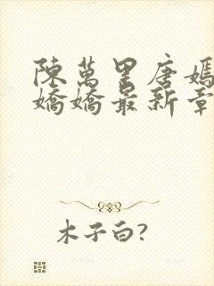 陈万里唐嫣然宋娇娇最新章节更新免费阅读