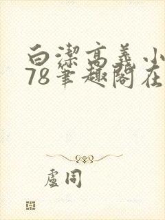 白洁高义小说178笔趣阁在线阅读封面