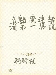 《魅魔连结》动漫第一集观看全集中