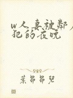 w人妻被邻居侵犯的夜晚