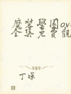 魔装学园ova全集免费观看