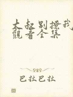 大叔别撩我免费观看全集