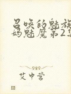 召唤的魅族是妈妈魅魔第2集
