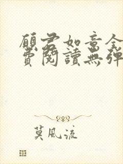 愿君如意全文免费阅读无弹窗