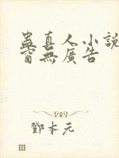 蛊真人小说无弹窗无广告