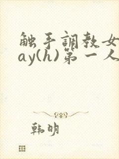 触手调教女play(h)第一人称封面