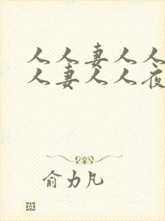 人人妻人人爽人人妻人人夜夜爱