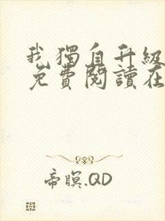 我独自升级漫画免费阅读在线观看