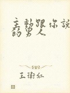 主动跟你说晚安的男人