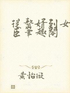 从赘婿到女帝宠臣笔趣阁