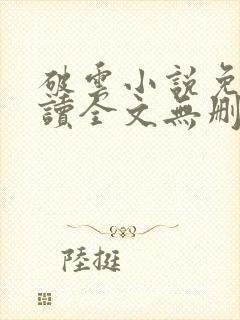 破云小说免费阅读全文无删减