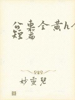 公车全黄h全肉短篇