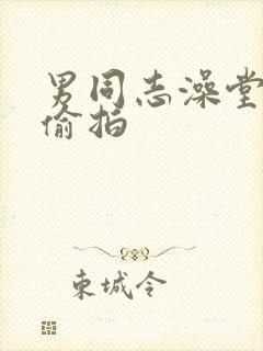 男同志澡堂洗澡偷拍