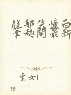 朕那失忆白月光笔趣阁最新章节封面