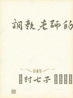 调教老师的小说
