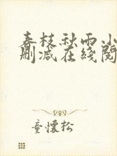 春枝秋雨小说无删减在线阅读