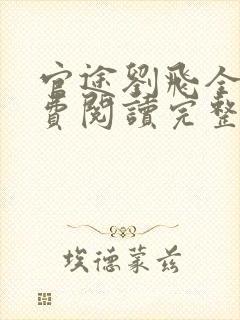 官途刘飞全文免费阅读完整版笔趣阁