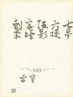 刺客伍六七第5季暗影逐梦免费