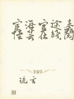 宦海官途秦峰胡佳芸在线阅读