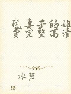 我妻子的姐姐免费完整高清电视剧在