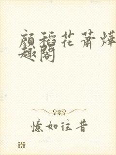 颜稻花萧烨阳笔趣阁封面