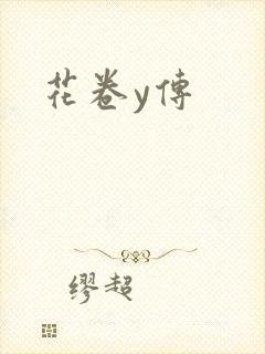 花卷y传
