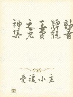 神之王牌动漫全集免费观看