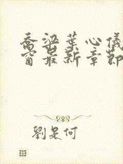 乔梁叶心仪无弹窗最新章节封面