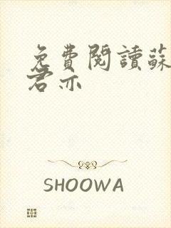 免费阅读苏杳顾君亦封面