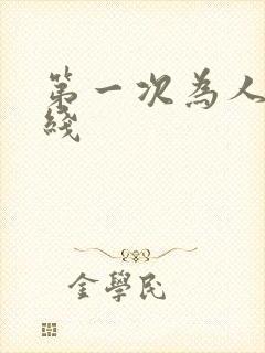 第一次为人妻在线