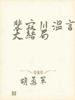 裴寂川温言番外大结局